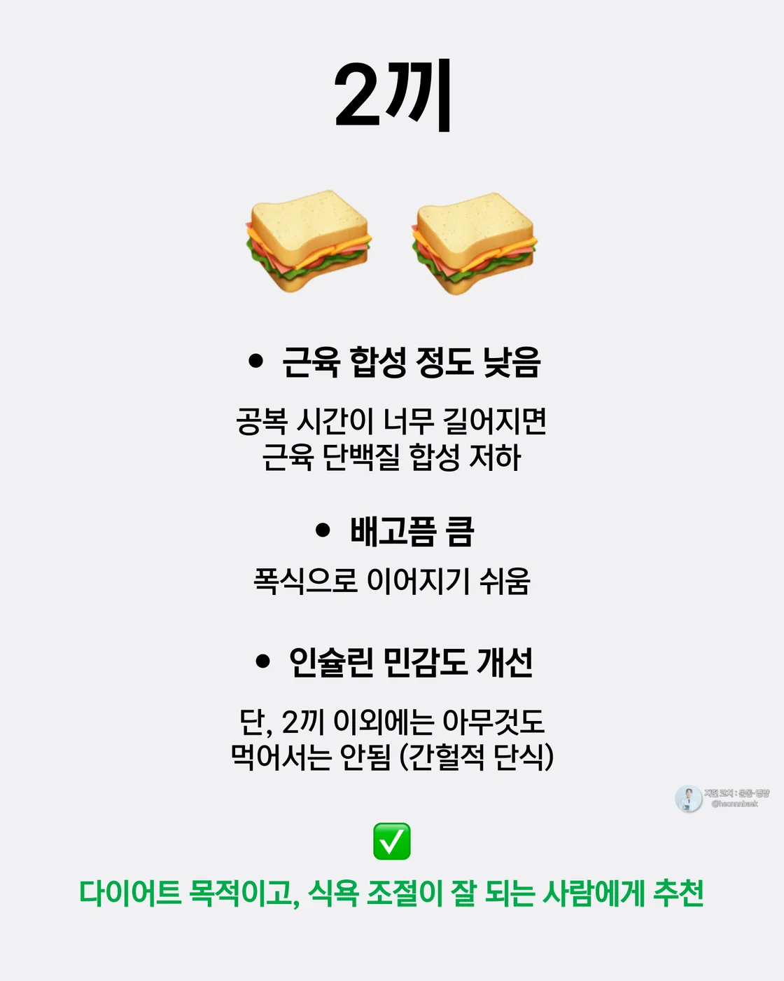 2끼 식사에 대해 근육 합성 정도, 배고픔 정도, 인슐린 민감도에 대해 설명하는 이미지