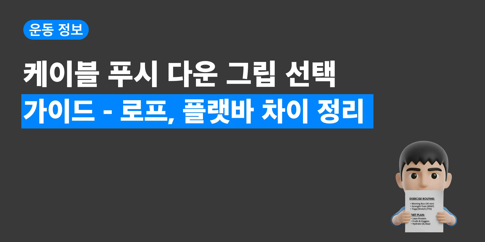 케이블 푸시다운 로프와 플랫바 그립 차이를 비교 정리한 대표 이미지