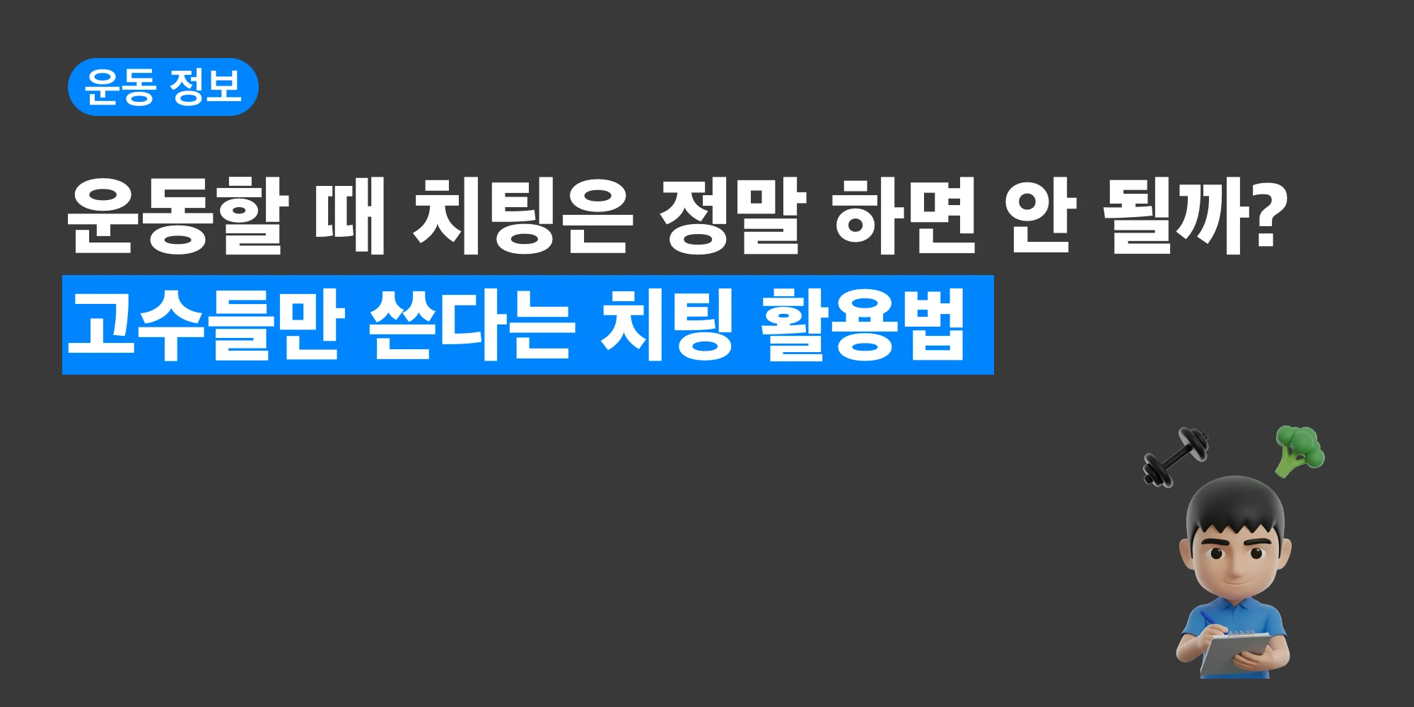 치팅 운동과 정자세의 차이를 설명하는 대표 이미지