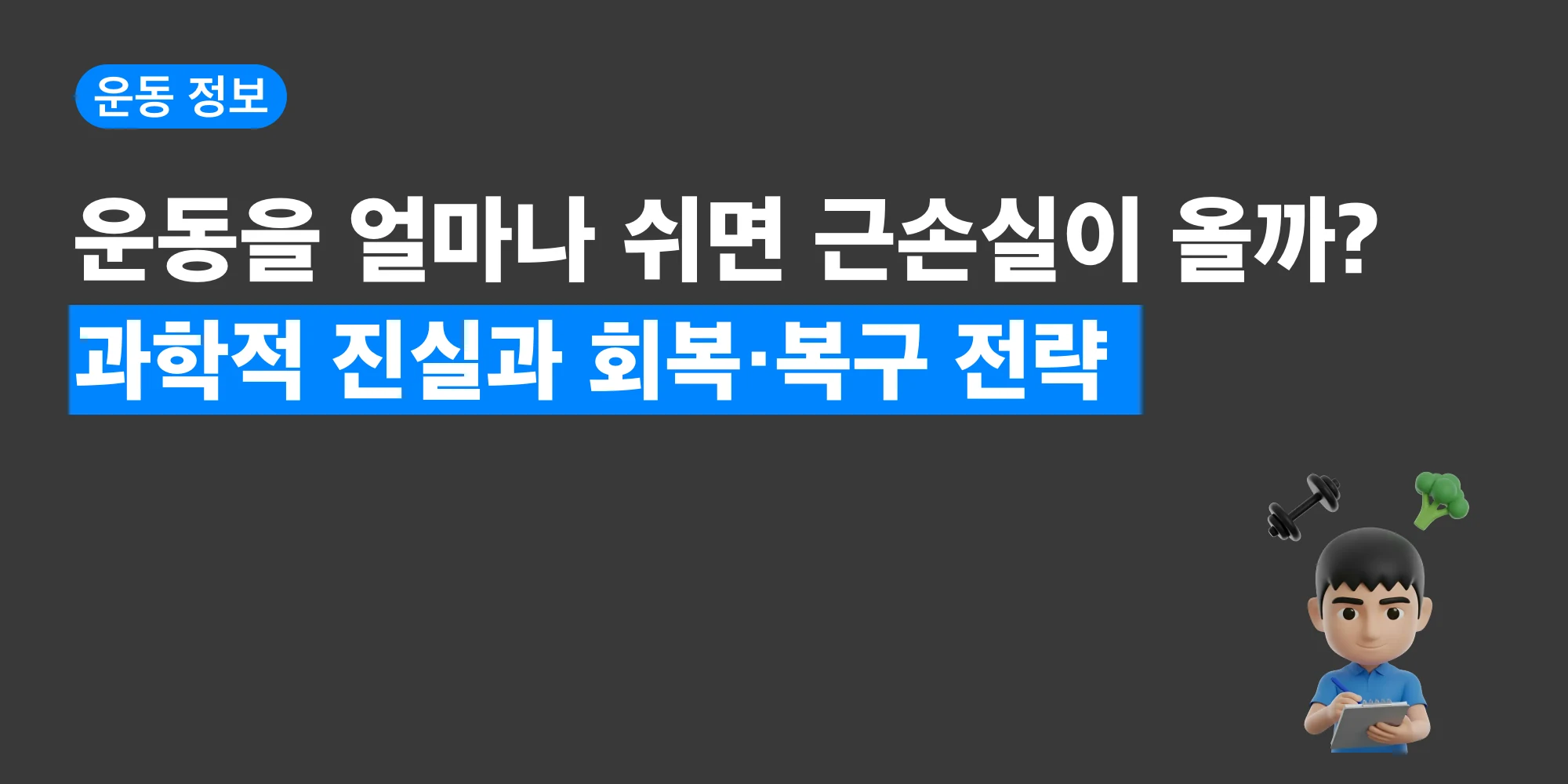 운동을 며칠 이상 쉬면 근손실이 시작되는지 설명하는 대표 이미지