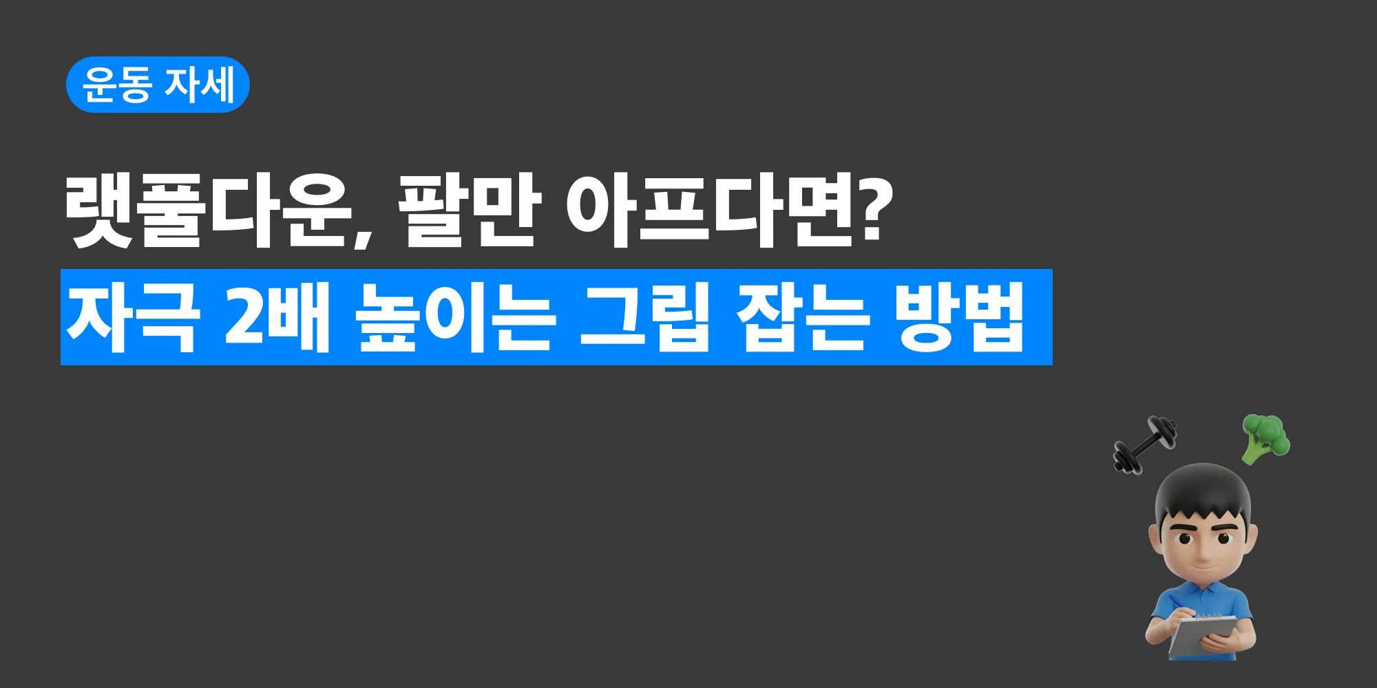 랫풀다운 손 위치와 그립 포인트를 설명하는 대표 이미지