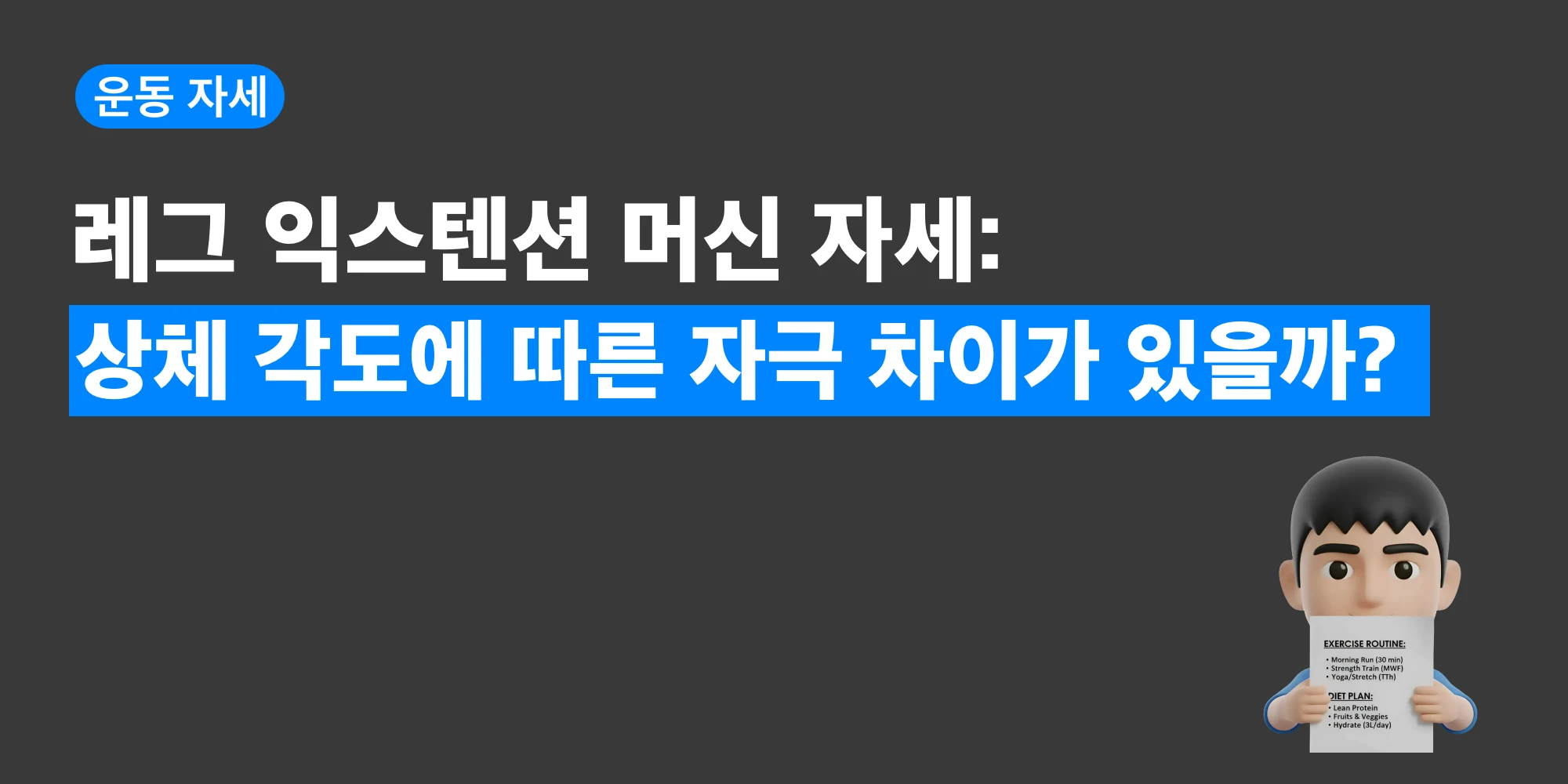 레그 익스텐션 상체 각도에 따른 자세 차이를 비교한 대표 이미지